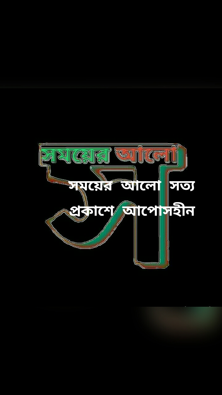 সময়ের আলো সত্য প্রকাশে আপোসহীন